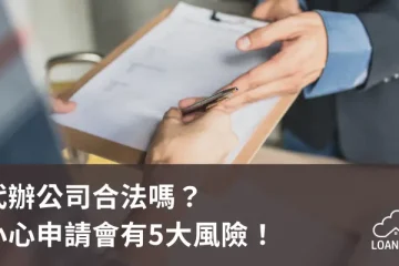 代辦公司合法嗎？小心申請會有5大風險！【貸款就找我】