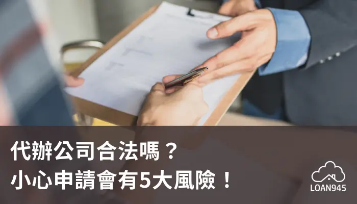 代辦公司合法嗎？小心申請會有5大風險！【貸款就找我】