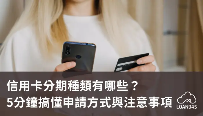 信用卡分期種類有哪些？5分鐘搞懂申請方式與注意事項【貸款就找我】