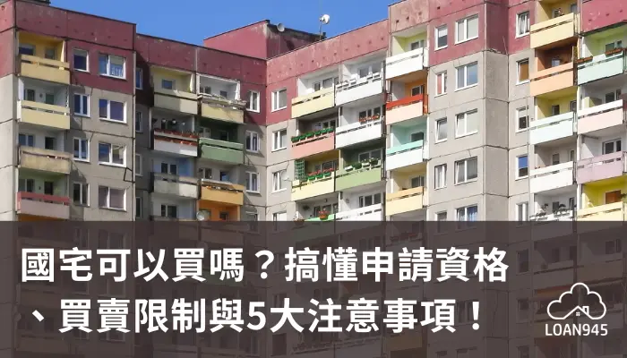 國宅可以買嗎？搞懂申請資格、買賣限制與5大注意事項！【貸款就找我】