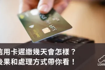 信用卡遲繳幾天會怎樣？後果和處理方式帶你看！【貸款就找我】