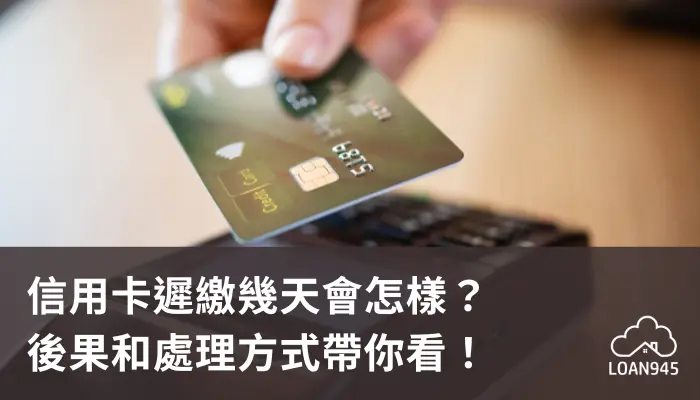 信用卡遲繳幾天會怎樣？後果和處理方式帶你看！【貸款就找我】