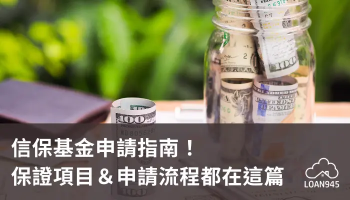 信保基金申請指南！保證項目＆申請流程都在這篇【貸款就找我】