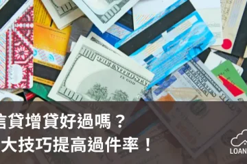 信貸增貸好過嗎？3大技巧提高過件率！【貸款就找我】