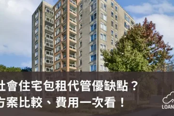 社會住宅包租代管優缺點？方案比較、費用一次看！【貸款就找我】
