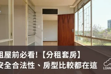 租屋前必看!【分租套房】安全合法性、房型比較都在這【貸款就找我】