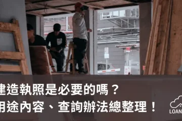 建造執照是必要的嗎？用途內容、查詢辦法總整理！【貸款就找我】