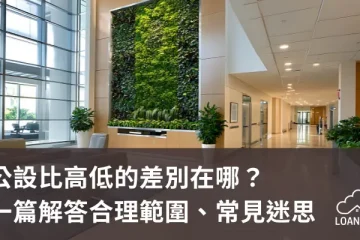 公設比高低的差別在哪？一篇解答合理範圍、常見迷思！【貸款就找我】
