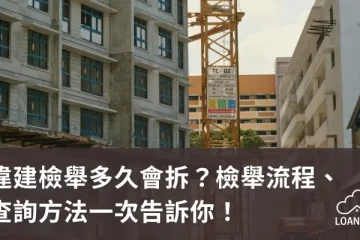 違建檢舉多久會拆?檢舉流程、查詢方法一次告訴你!【貸款就找我】
