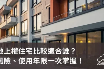 地上權住宅比較適合誰？風險、使用年限一次掌握！【貸款就找我】