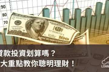 貸款投資划算嗎？5大重點教你聰明理財！【貸款就找我】