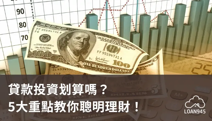 貸款投資划算嗎？5大重點教你聰明理財！【貸款就找我】