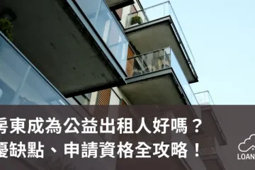 房東成為公益出租人好嗎？優缺點、申請資格全攻略！【貸款就找我】