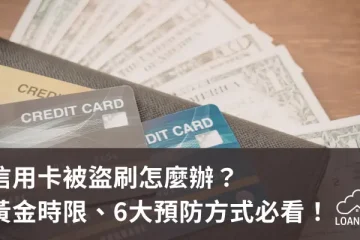 信用卡被盜刷怎麼辦？黃金時限、6大預防方式必看！【貸款就找我】