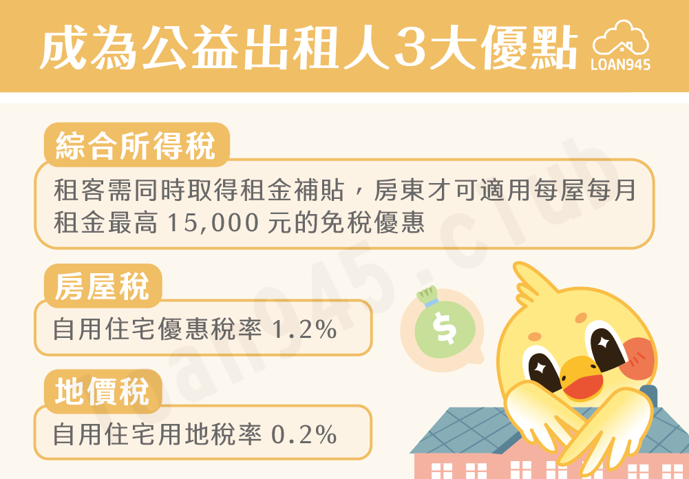 成為公益出租人3大優點【貸款就找我】