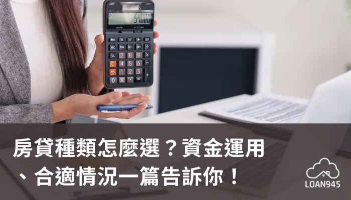 房貸種類怎麼選？資金運用、合適情況一篇告訴你！【貸款就找我】