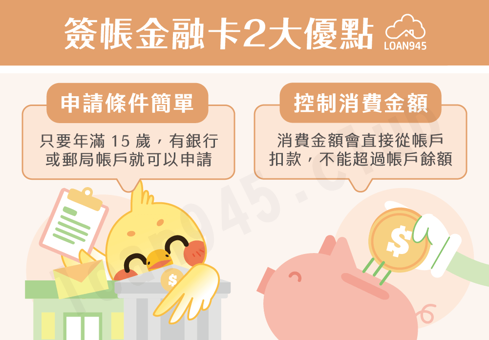 簽帳金融卡2大優點【貸款就找我】