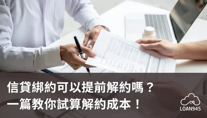 信貸綁約可以提前解約嗎？一篇教你試算解約成本！【貸款就找我】