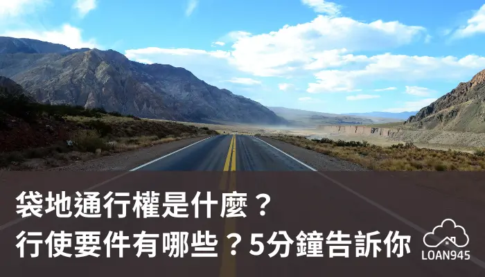 袋地通行權是什麼？行使要件有哪些？5分鐘告訴你！【貸款就找我】