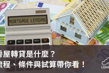 房屋轉貸是什麼？流程、條件與試算帶你看！【貸款就找我】