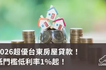 2026超優台東房屋貸款！低門檻低利率1%起！【貸款就找我】
