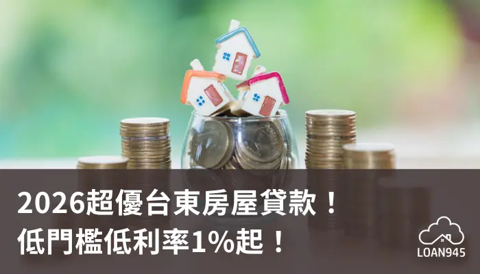 2026超優台東房屋貸款！低門檻低利率1%起！【貸款就找我】