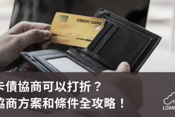 卡債協商可以打折？協商方案和條件全攻略！【貸款就找我】