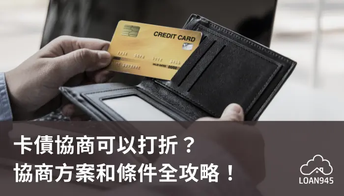 卡債協商可以打折?協商方案和條件全攻略!【貸款就找我】
