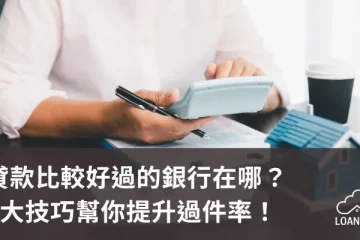 貸款比較好過的銀行在哪？6大技巧幫你提升過件率！【貸款就找我】