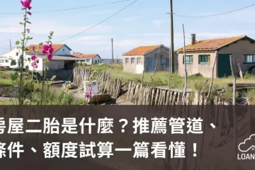 房屋二胎是什麼？推薦管道、條件、額度試算一篇看懂！【貸款就找我】
