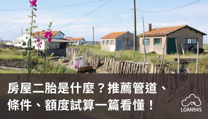 房屋二胎是什麼？推薦管道、條件、額度試算一篇看懂！【貸款就找我】