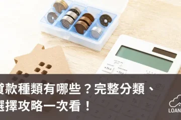 貸款種類有哪些？完整分類、選擇攻略一次看！【貸款就找我】