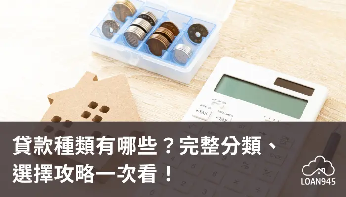 貸款種類有哪些？完整分類、選擇攻略一次看！【貸款就找我】