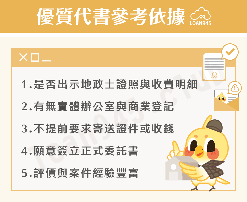 優質代書參考依據【貸款就找我】