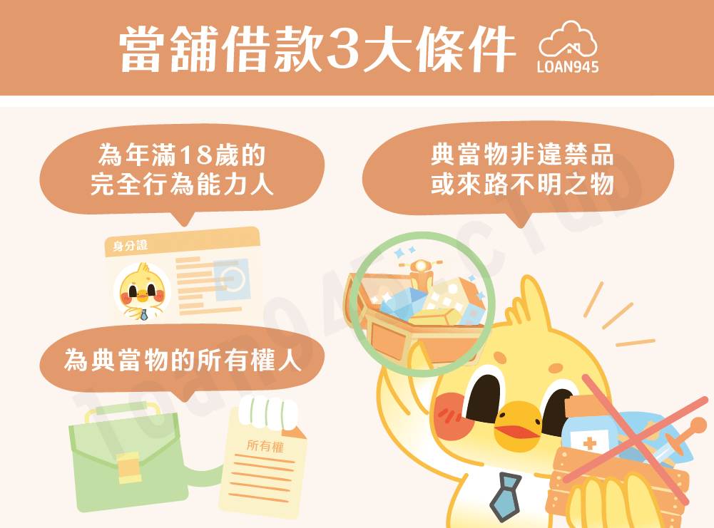 當舖借款3大條件【貸款就找我】