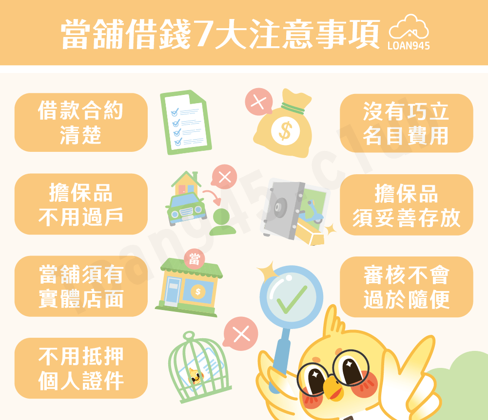 當舖借錢7大注意事項【貸款就找我】