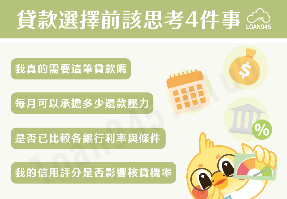貸款選擇前該思考4件事【貸款就找我】
