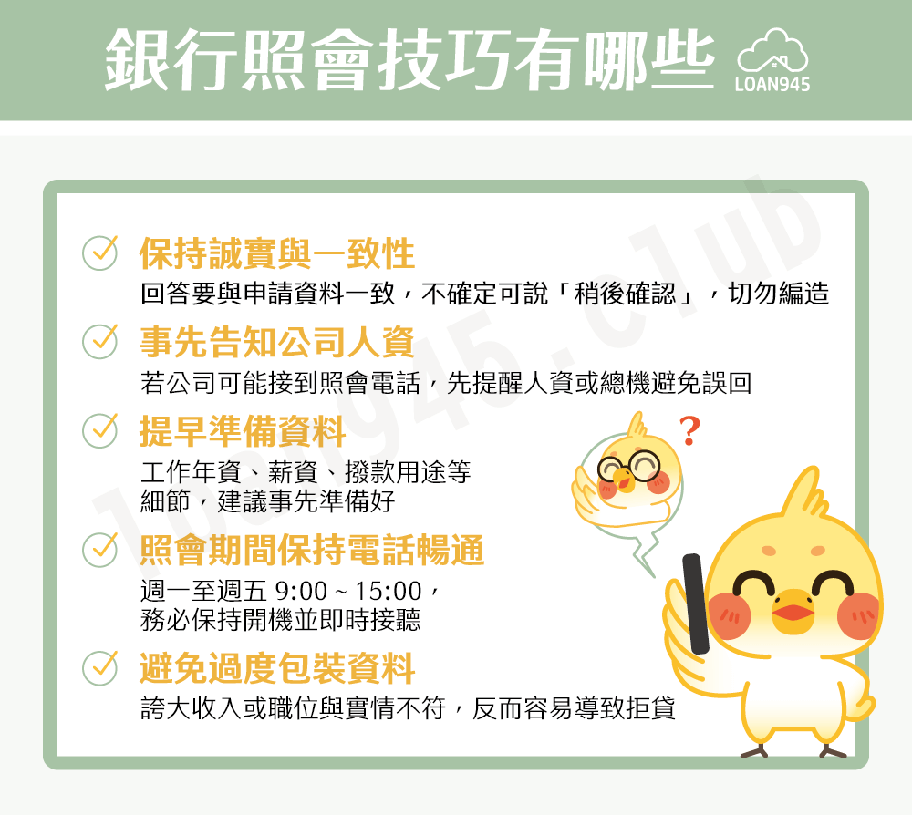 銀行照會技巧有哪些【貸款就找我】