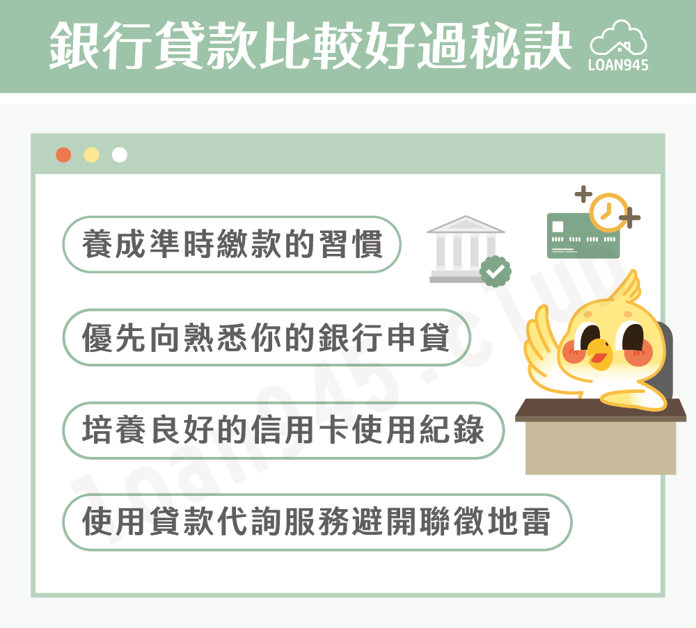 銀行貸款比較好過秘訣【貸款就找我】