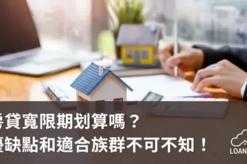 房貸寬限期划算嗎？優缺點和適合族群不可不知！【貸款就找我】