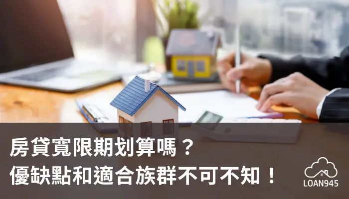 房貸寬限期划算嗎？優缺點和適合族群不可不知！【貸款就找我】