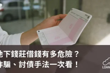 地下錢莊借錢有多危險？詐騙、討債手法一次看！【貸款就找我】