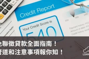 免聯徵貸款全面指南！管道和注意事項報你知！【貸款就找我】