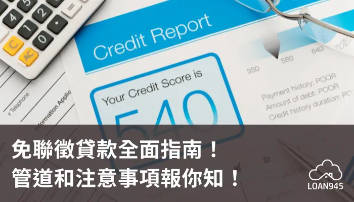 免聯徵貸款全面指南！管道和注意事項報你知！【貸款就找我】
