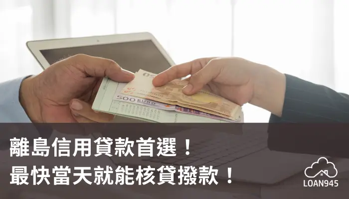 離島信用貸款首選！最快當天就能核貸撥款！【貸款就找我】