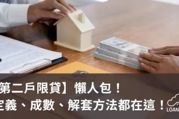 【第二戶限貸】懶人包！定義、成數、解套方法都在這！【貸款就找我】