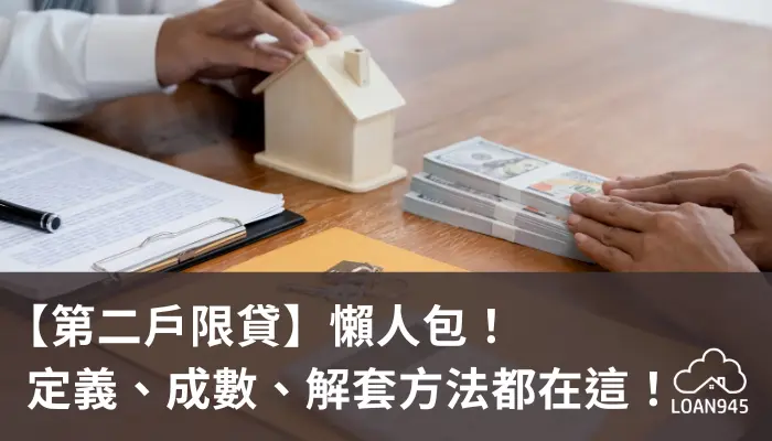 【第二戶限貸】懶人包!定義、成數、解套方法都在這!【貸款就找我】