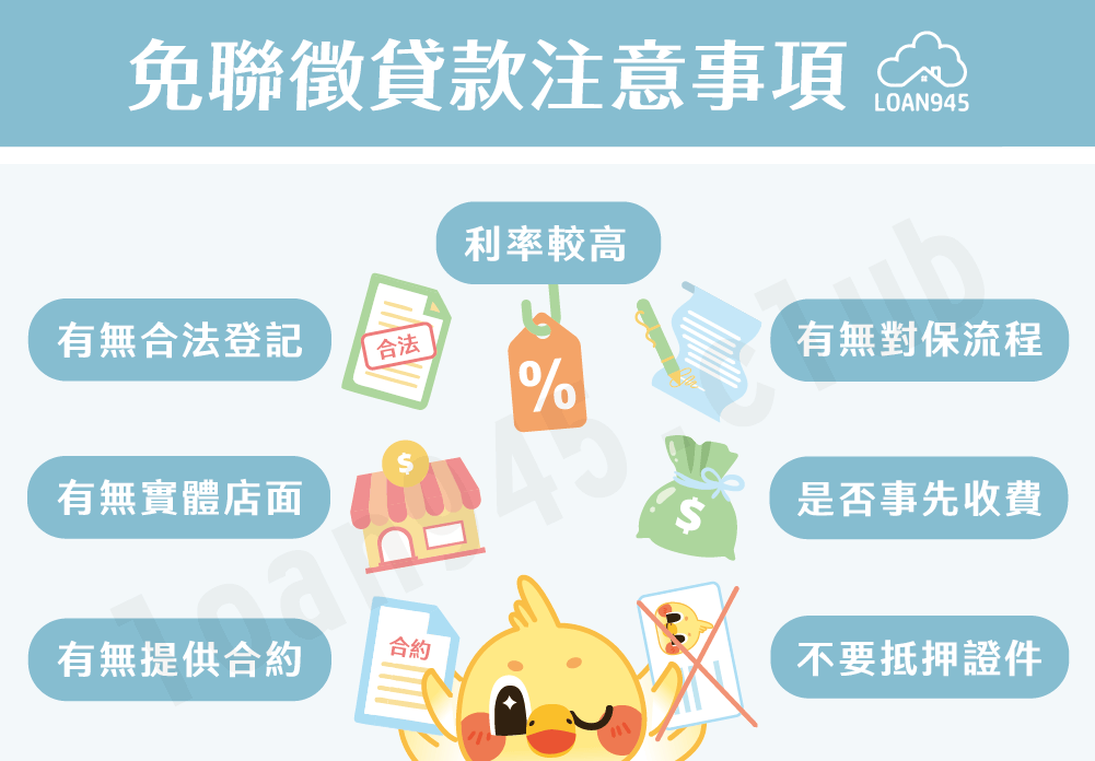 免聯徵貸款注意事項【貸款就找我】