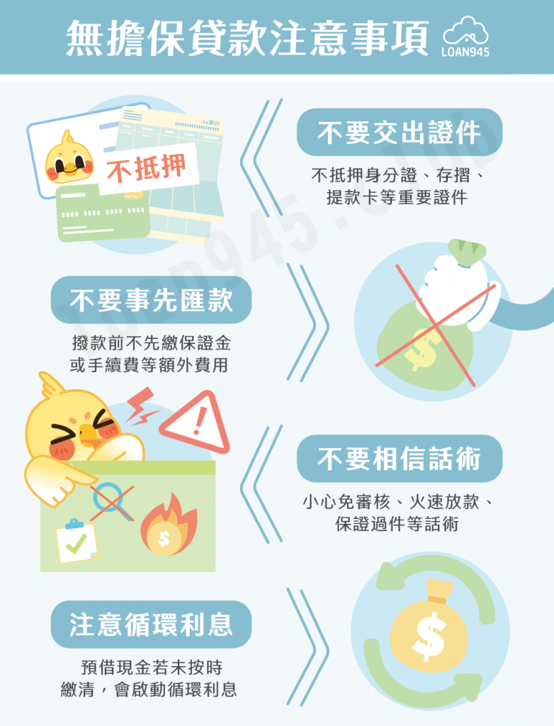 無擔保貸款注意事項【貸款就找我】