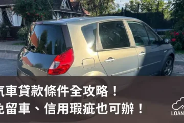 汽車貸款條件全攻略！免留車、信用瑕疵也可辦！【貸款就找我】